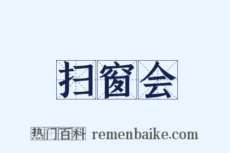 扫窗会是什么意思的图片